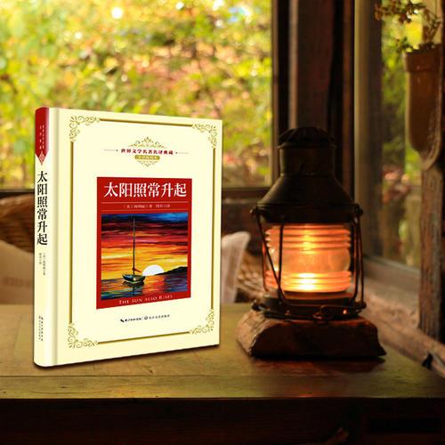 太阳照常升起：新课标—长江名著名译