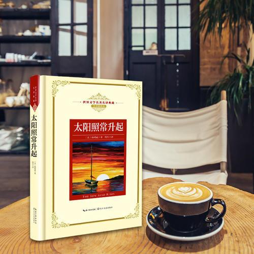 太阳照常升起：新课标—长江名著名译