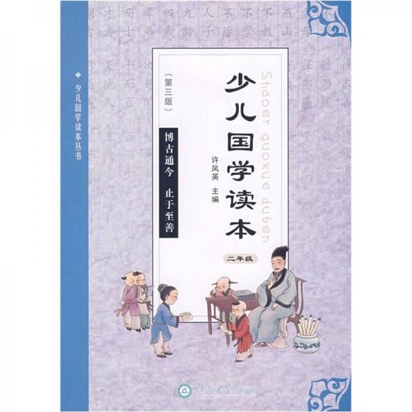 少兒國(guó)學(xué)讀本：2年級(jí)（第3版）