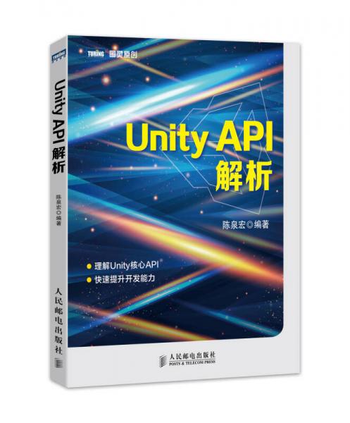 图灵原创：Unity API解析