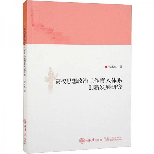 高校思想政治工作育人体系创新发展研究