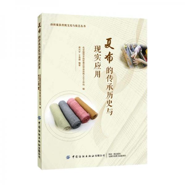夏布的傳承歷史與現(xiàn)實(shí)應(yīng)用