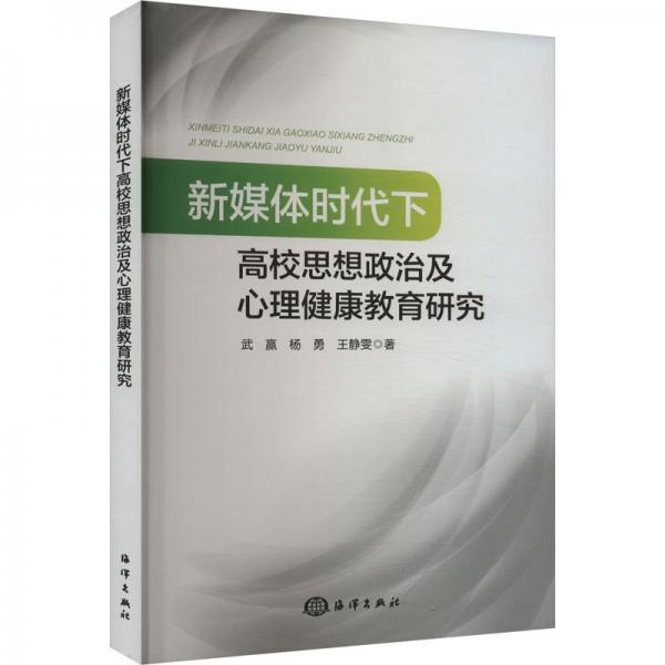 新媒體時代下高校思想政治及心理健康教育研究