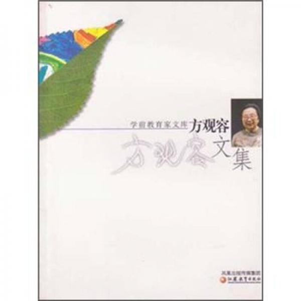 學(xué)前教育家文庫：方觀容文集
