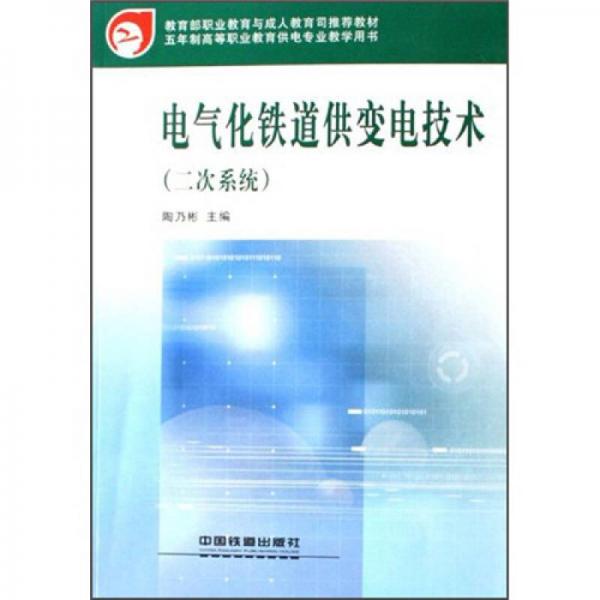 電氣化鐵道供變電技術（2次系統(tǒng)）