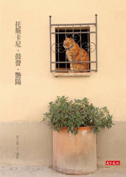 托斯卡尼·鼓聲·艷陽