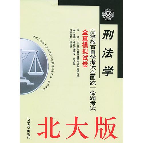 刑法學(xué)——高等教育自學(xué)考試全國統(tǒng)一命題考試全真模擬試卷