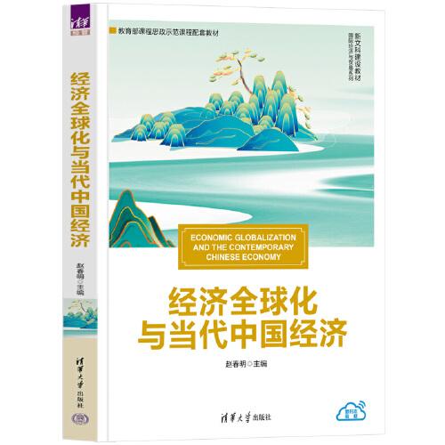 經(jīng)濟(jì)全球化與當(dāng)代中國經(jīng)濟(jì)