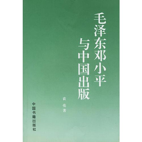 毛泽东邓小平与中国出版