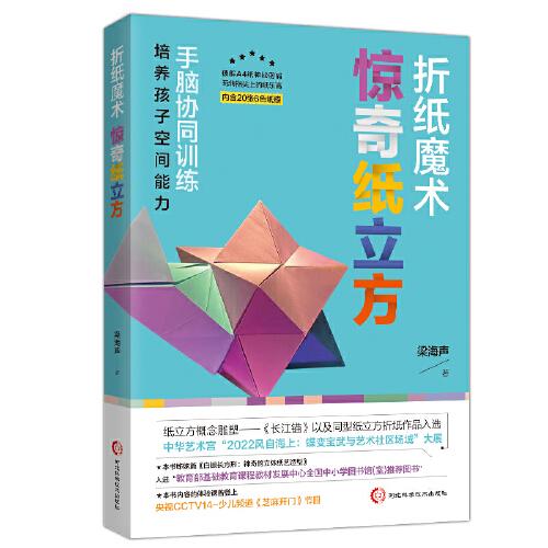 折紙魔術(shù)：驚奇紙立方（顛覆傳統(tǒng)“折紙”認知，體驗像樂高積木一樣立體、時尚而富有趣味的折紙藝術(shù)，培養(yǎng)孩子空間能力）