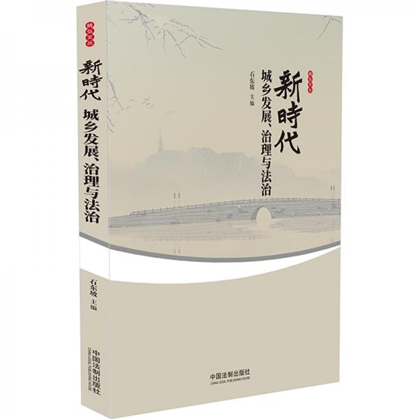 新時代城鄉(xiāng)發(fā)展、治理與法治