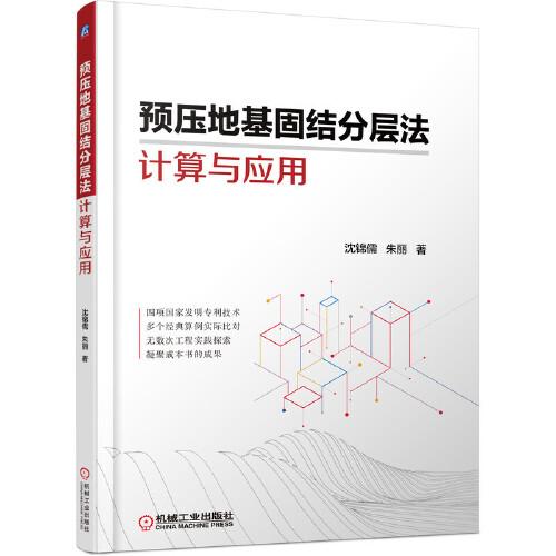 預(yù)壓地基固結(jié)分層法計算與應(yīng)用