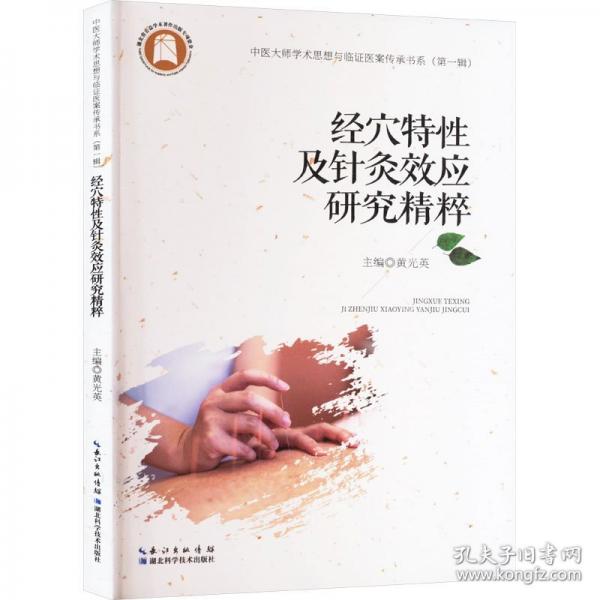 經(jīng)穴特性及針灸效應(yīng)研究精粹