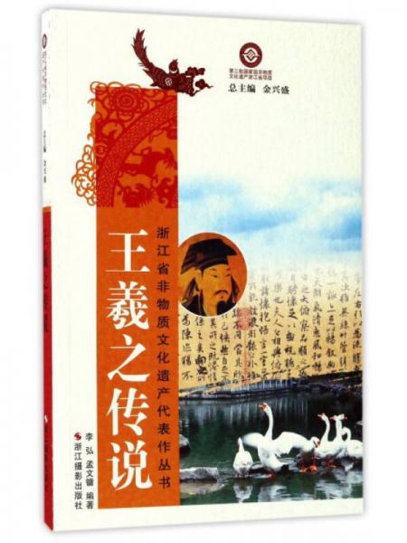 王羲之传说/浙江省非物质文化遗产代表作丛书