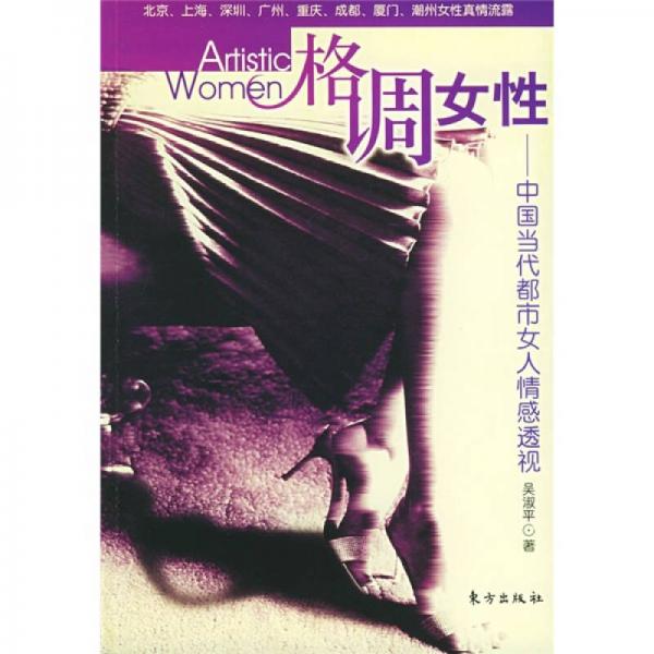格調(diào)女性