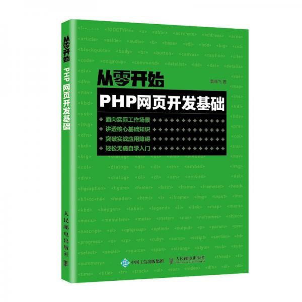 从零开始PHP网页开发基础