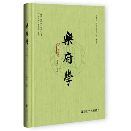 樂府學(xué)
