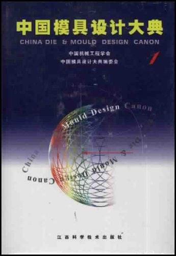 中国模具设计大典:第1卷,现代模具设计基础