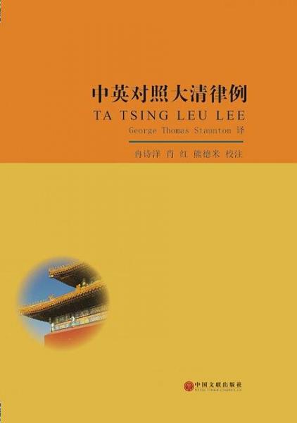 中英對(duì)照大清律例