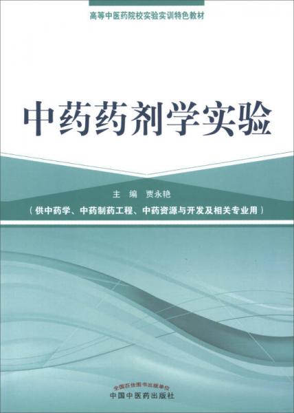 中药药剂学实验/高等中医药院校实验初训特色教材