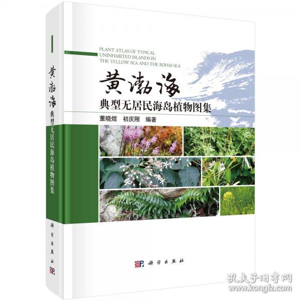 黃渤海典型無居民海島植物圖集