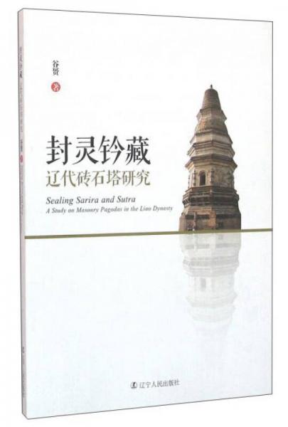 封灵铃藏 辽代砖石塔研究