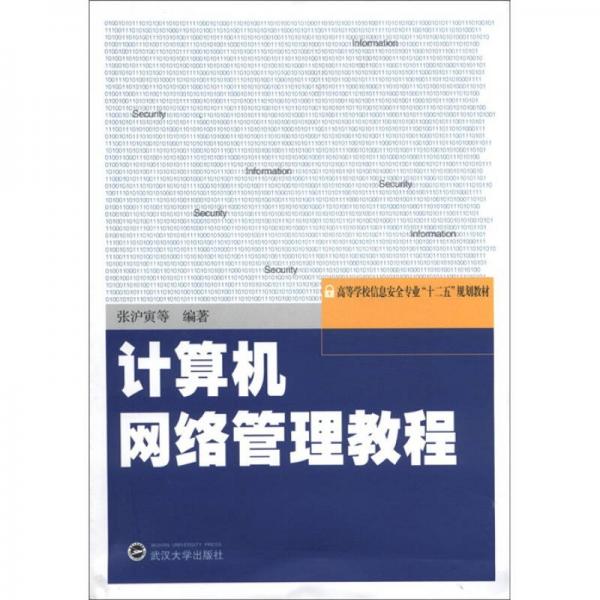 高等學校信息安全專業(yè)“十二五”規(guī)劃教材：計算機網(wǎng)絡管理教程