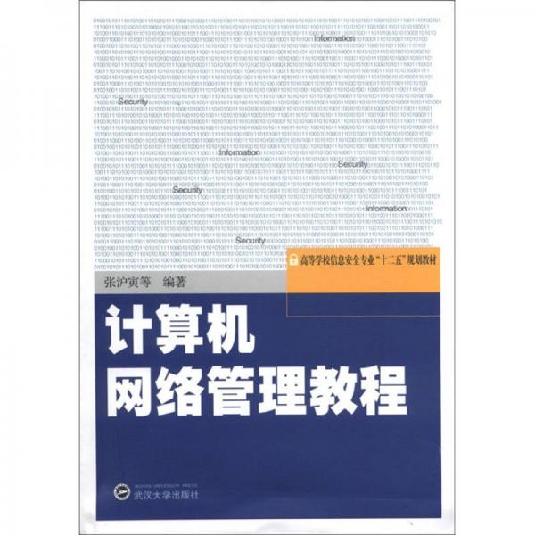 高等学校信息安全专业“十二五”规划教材：计算机网络管理教程