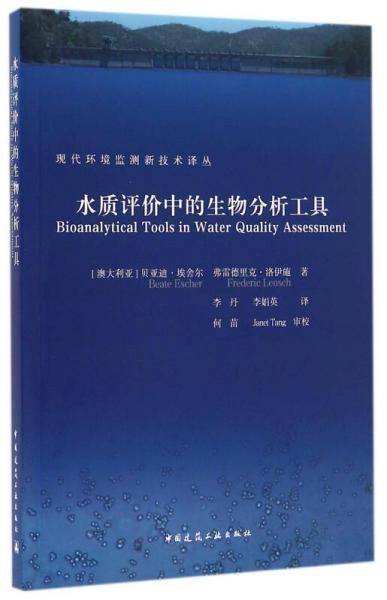 現(xiàn)代環(huán)境監(jiān)測新技術(shù)譯叢：水質(zhì)評價中的生物分析工具