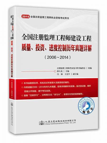 2015全国注册监理工程师建设工程质量、投资、进度控制历年真题详解（2006～2014）