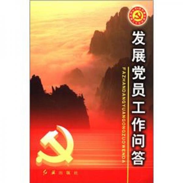 發(fā)展黨員工作問答