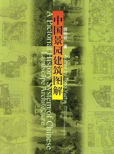 中国景园建筑图解