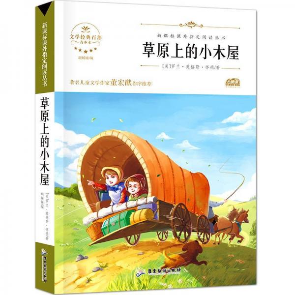 草原上的小木屋 