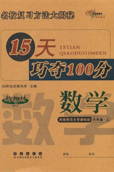 68所名校图书 15天巧夺100分(西南师范大学课标版)数学.6年级.上册