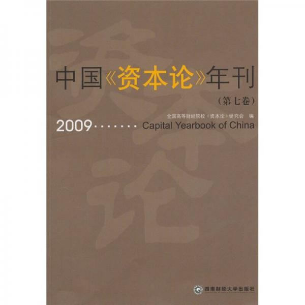 中国《资本论》年刊（第7卷）