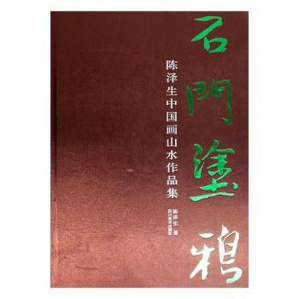石門涂鴉陳澤生中國畫山水作品集