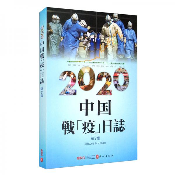 2020中国战“疫”日志（第二辑日文）
