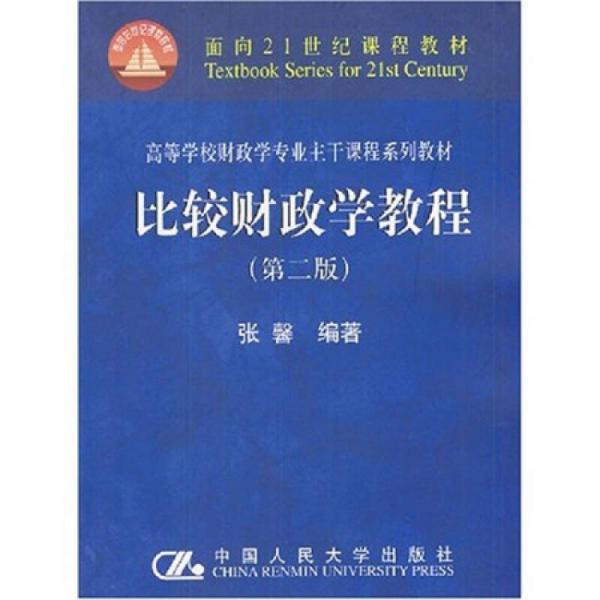 面向21世纪课程教材：比较财政学教程（第2版）