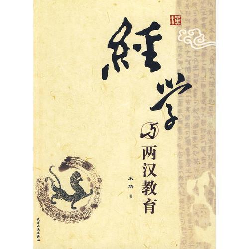 經(jīng)學(xué)與兩漢教育