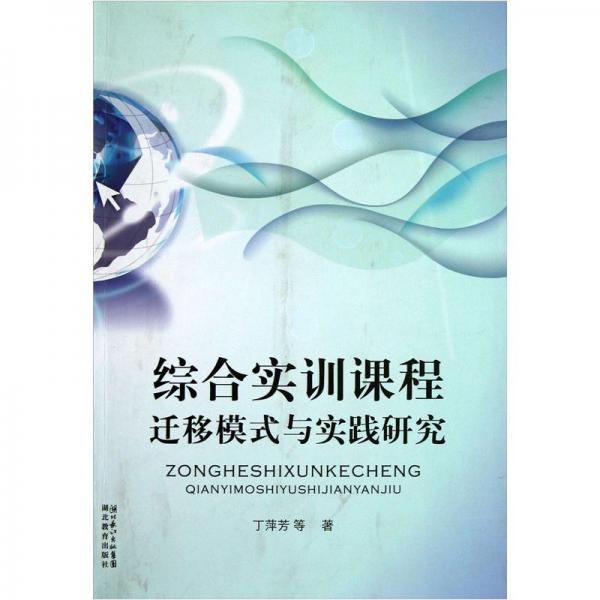 綜合實(shí)訓(xùn)課程遷移模式與實(shí)踐研究