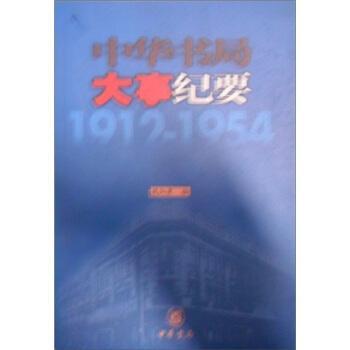 中華書局大事紀(jì)要.私營時(shí)期:1912～1954