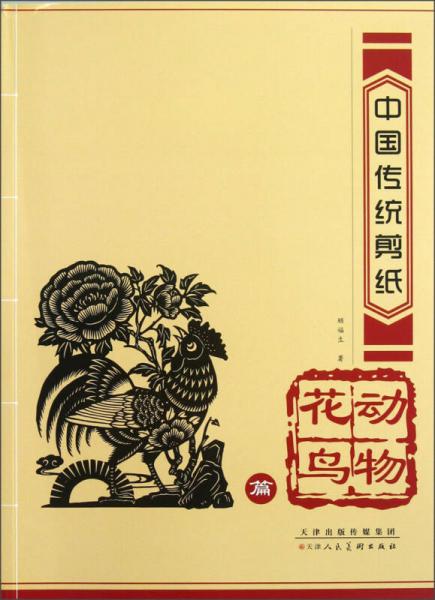 中國傳統(tǒng)剪紙：動物花鳥篇