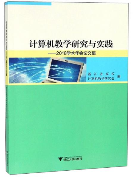 計算機教學研究與實踐：2018學術年會論文集