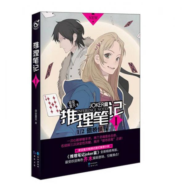推理筆記（1） 1\2傲嬌偵探