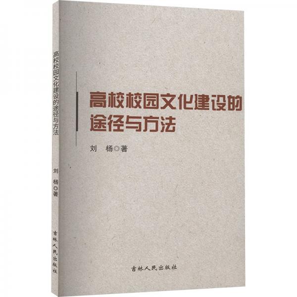 高校校園文化建設的途徑與方法