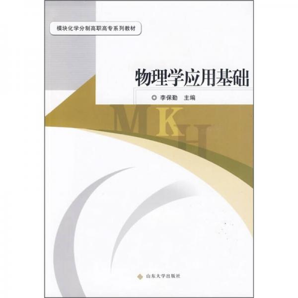 物理學(xué)應(yīng)用基礎(chǔ)