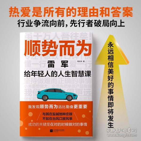 顺势而为: 雷军给年轻人的人生智慧课