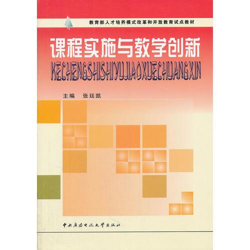 課程實(shí)施與教學(xué)創(chuàng)新