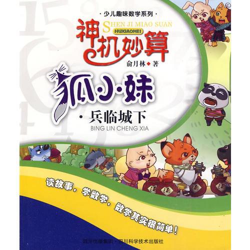 神機(jī)妙算狐小妹.兵臨城下