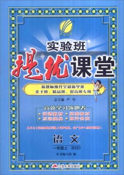 春雨 2016年秋 实验班提优课堂：一年级语文上（BSD）